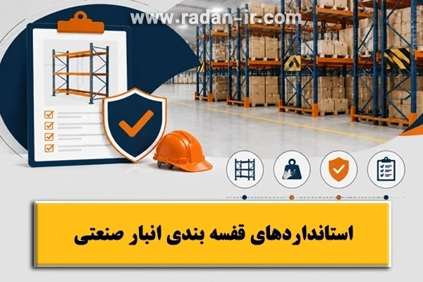 استانداردهای قفسه بندی انبار صنعتی